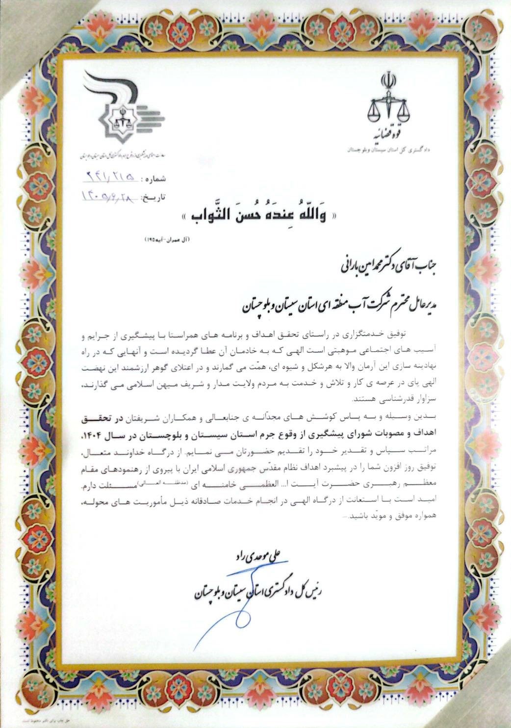 رئیس کل دادگستری استان سیستان و بلوچستان با اهداء لوح سپاس، از تلاش‌ها و اقدامات ارزنده دکتر محمدامین بارانی، مدیرعامل شرکت آب منطقه‌ای استان و همکاران این مجموعه در راستای تحقق اهداف و مصوبات شورای پیشگیری از وقوع جرم در سال ۱۴۰۴ قدردانی کرد.